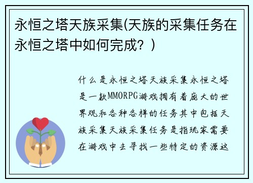 永恒之塔天族采集(天族的采集任务在永恒之塔中如何完成？)