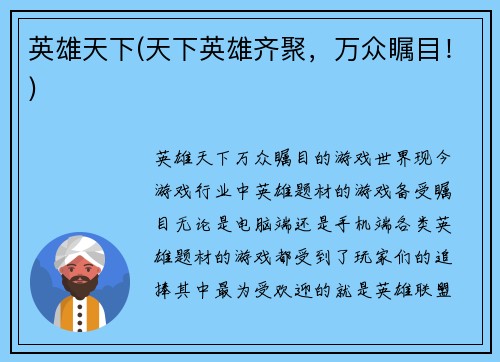 英雄天下(天下英雄齐聚，万众瞩目！)