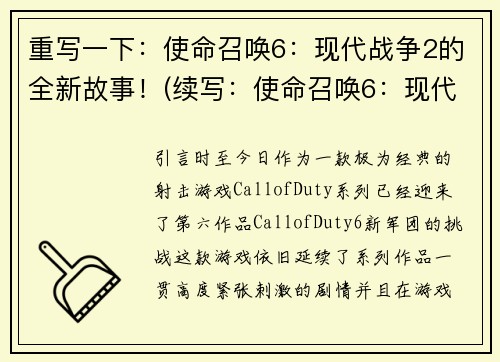 重写一下：使命召唤6：现代战争2的全新故事！(续写：使命召唤6：现代战争2带来全新篇章！)