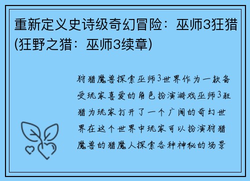 重新定义史诗级奇幻冒险：巫师3狂猎(狂野之猎：巫师3续章)