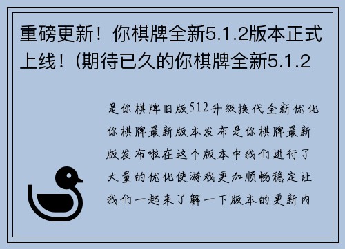 重磅更新！你棋牌全新5.1.2版本正式上线！(期待已久的你棋牌全新5.1.2版本全面升级，玩家快来尝鲜！)