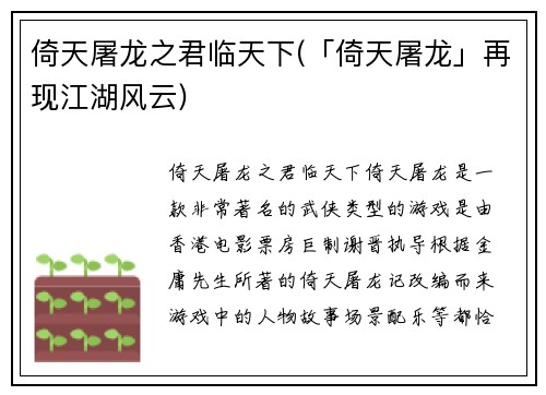 倚天屠龙之君临天下(「倚天屠龙」再现江湖风云)