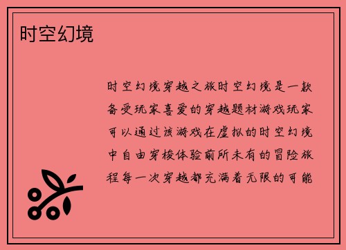 时空幻境