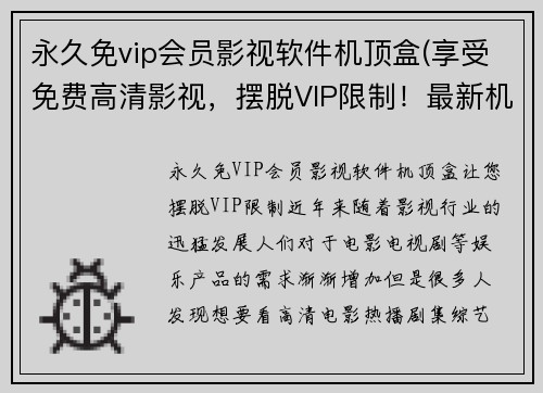 永久免vip会员影视软件机顶盒(享受免费高清影视，摆脱VIP限制！最新机顶盒享用！)
