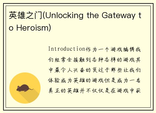 英雄之门(Unlocking the Gateway to Heroism)