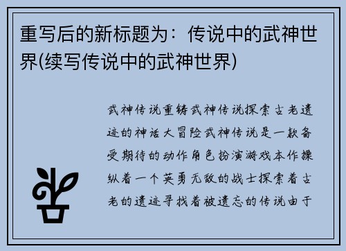 重写后的新标题为：传说中的武神世界(续写传说中的武神世界)