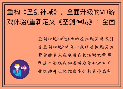 重构《圣剑神域》，全面升级的VR游戏体验(重新定义《圣剑神域》：全面进化的VR游戏体验)