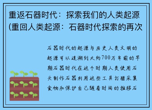 重返石器时代：探索我们的人类起源(重回人类起源：石器时代探索的再次启程)