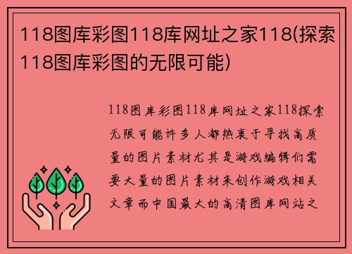 118图库彩图118库网址之家118(探索118图库彩图的无限可能)