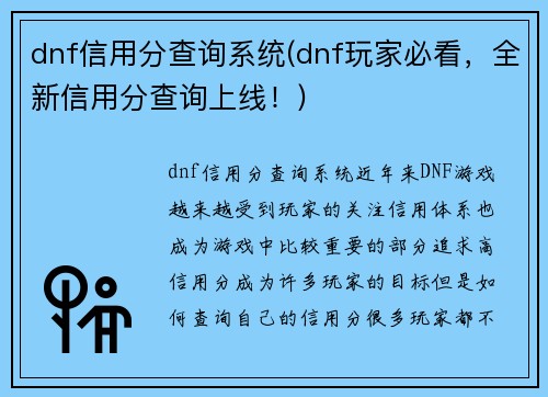 dnf信用分查询系统(dnf玩家必看，全新信用分查询上线！)