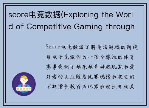 score电竞数据(Exploring the World of Competitive Gaming through Score Data Analysis)