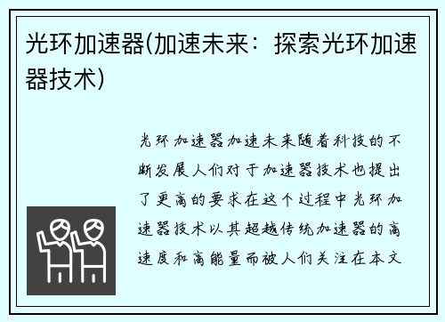 光环加速器(加速未来：探索光环加速器技术)