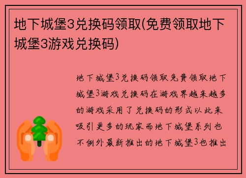 地下城堡3兑换码领取(免费领取地下城堡3游戏兑换码)