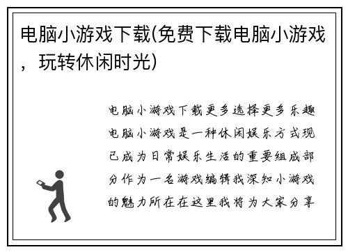 电脑小游戏下载(免费下载电脑小游戏，玩转休闲时光)