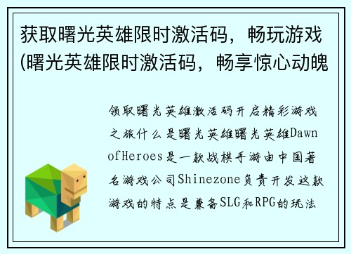 获取曙光英雄限时激活码，畅玩游戏(曙光英雄限时激活码，畅享惊心动魄的游戏世界！)