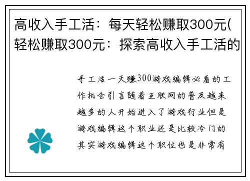 高收入手工活：每天轻松赚取300元(轻松赚取300元：探索高收入手工活的奥秘)