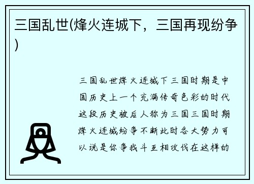 三国乱世(烽火连城下，三国再现纷争)
