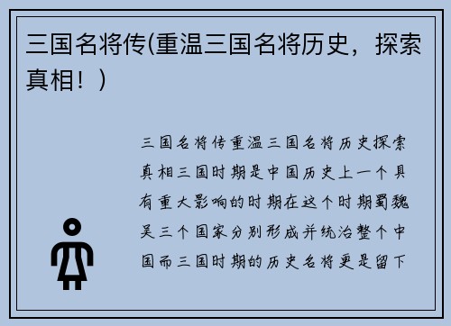 三国名将传(重温三国名将历史，探索真相！)