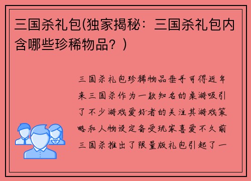 三国杀礼包(独家揭秘：三国杀礼包内含哪些珍稀物品？)