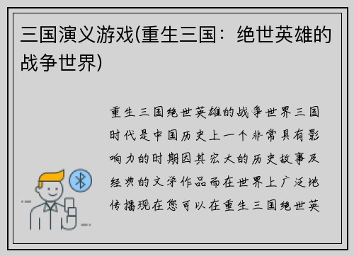 三国演义游戏(重生三国：绝世英雄的战争世界)
