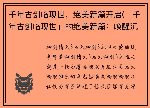 千年古剑临现世，绝美新篇开启(「千年古剑临现世」的绝美新篇：唤醒沉睡的灵魂)