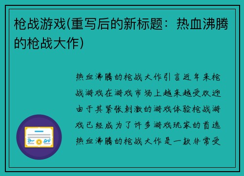 枪战游戏(重写后的新标题：热血沸腾的枪战大作)