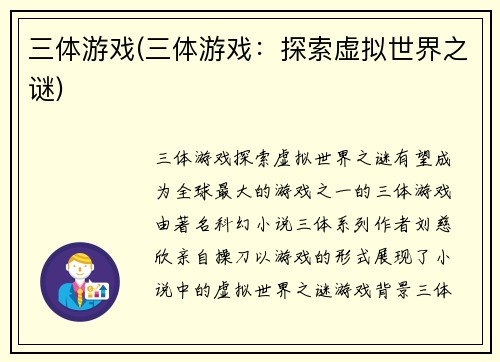 三体游戏(三体游戏：探索虚拟世界之谜)