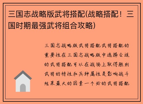 三国志战略版武将搭配(战略搭配！三国时期最强武将组合攻略)