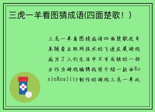三虎一羊看图猜成语(四面楚歌！)