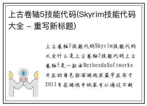 上古卷轴5技能代码(Skyrim技能代码大全 - 重写新标题)