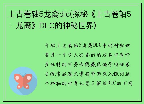 上古卷轴5龙裔dlc(探秘《上古卷轴5：龙裔》DLC的神秘世界)