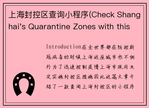 上海封控区查询小程序(Check Shanghai's Quarantine Zones with this Mini Program)