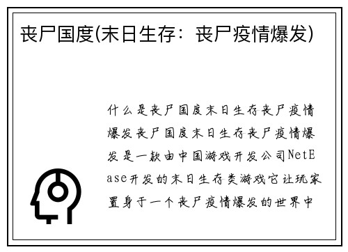 丧尸国度(末日生存：丧尸疫情爆发)