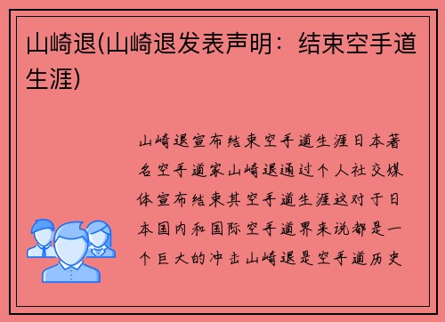 山崎退(山崎退发表声明：结束空手道生涯)