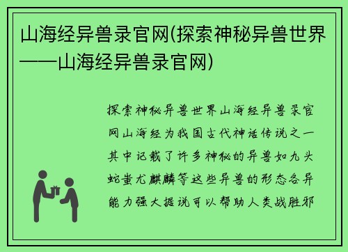 山海经异兽录官网(探索神秘异兽世界——山海经异兽录官网)